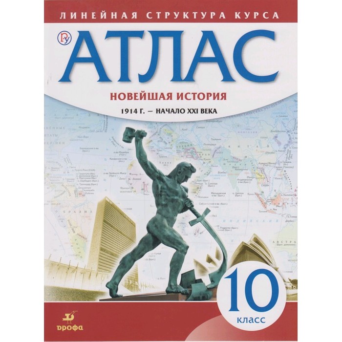 Атлас. 10 класс. Новейшая история 1914 год-начало XXI века. ФГОС