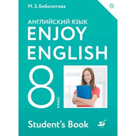 

Английский язык. Enjoy English. 8 класс. Учебник. Биболетова М. З., Трубанева Н. Н., Денисенко О. А.