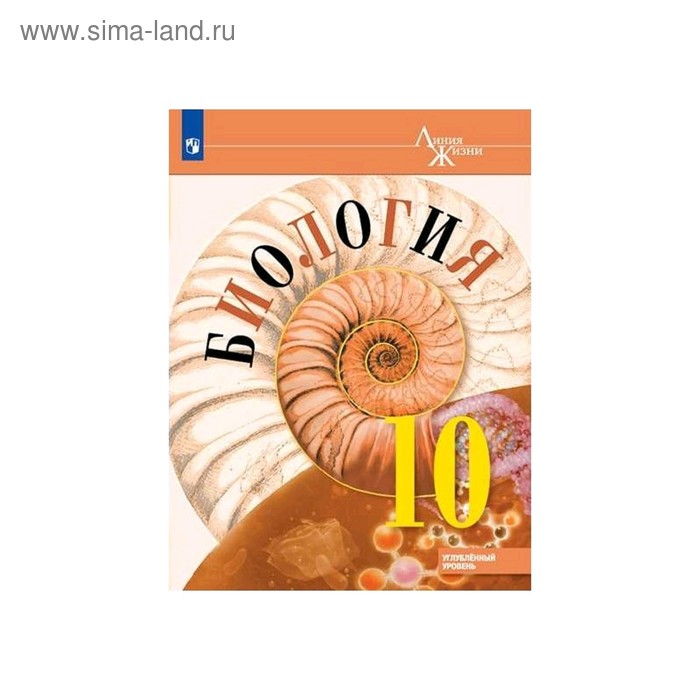 Учебник. ФГОС. Биология. Углубленный уровень, 2020 г. 10 класс. Пасечник В. В. - Фото 1