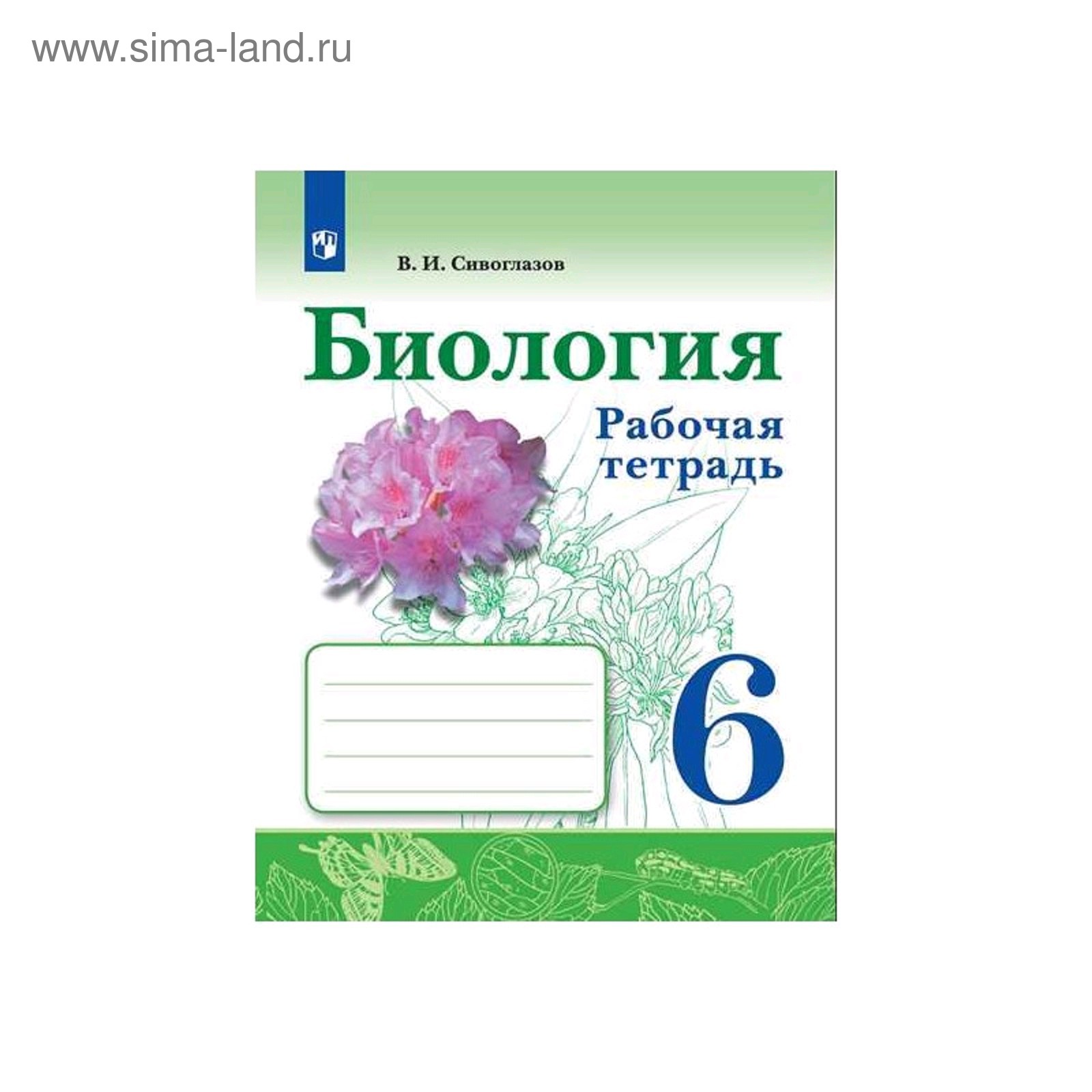 Биология. 6 класс. Рабочая тетрадь. Сивоглазов В.И. (5127247) - Купить по  цене от 244.00 руб. | Интернет магазин SIMA-LAND.RU