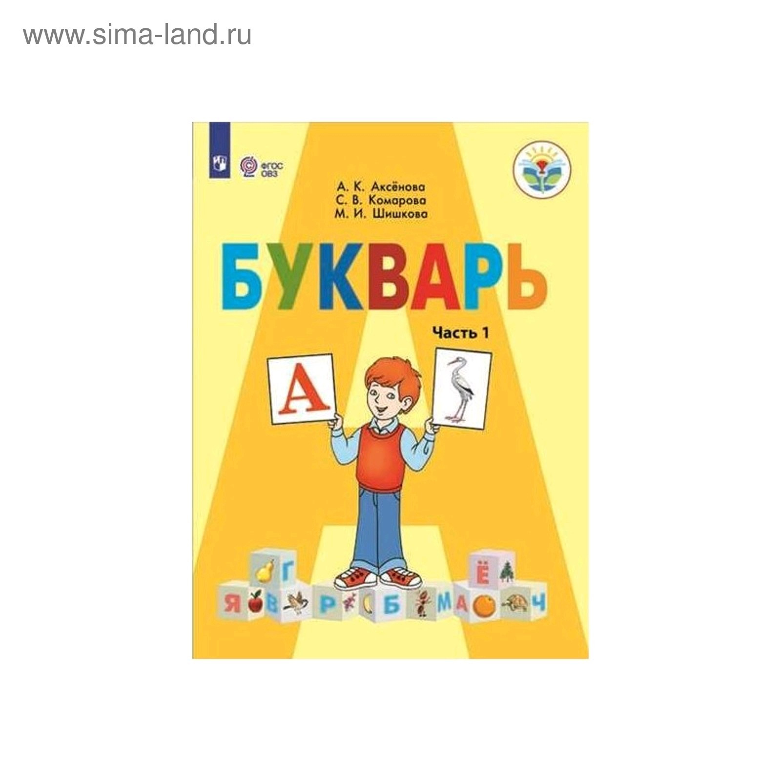 Чтение а к аксенова. Букварь 1 класс 8 вид Аксенова.