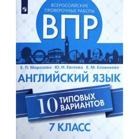 ВПР. Английский язык. 7 класс. 10 вариантов. Морозова Е. П., Еловикова Е. М., Евсеева Ю. Н.