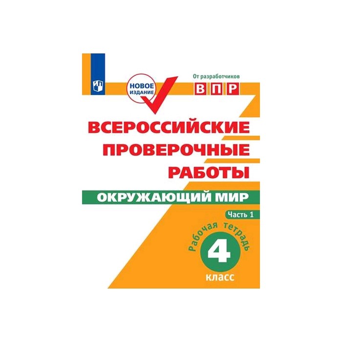 Проверочные работы. ФГОС. Окружающий мир. Всероссийские проверочные работы 4 класс, Часть 1. Мишняева Е. Ю.