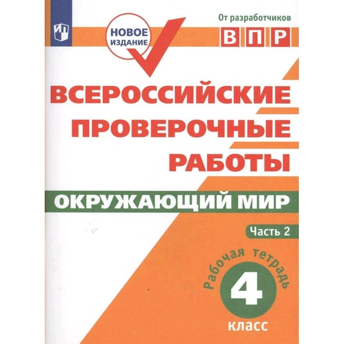 Проверочные работы. ФГОС. Окружающий мир. Всероссийские проверочные работы 4 класс, Часть 2. Мишняева Е. Ю.