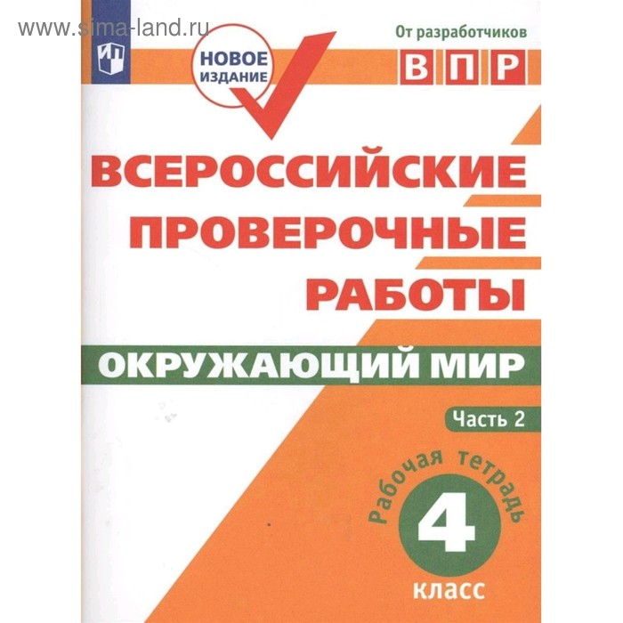 Проверочные работы. ФГОС. Окружающий мир. Всероссийские проверочные работы 4 класс, Часть 2. Мишняева Е. Ю.