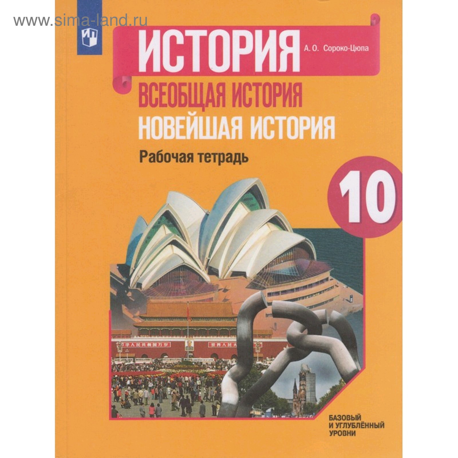 Рабочая тетрадь. ФГОС. История. Всеобщая история. Новейшая история 10  класс. Сороко-Цюпа А. О.