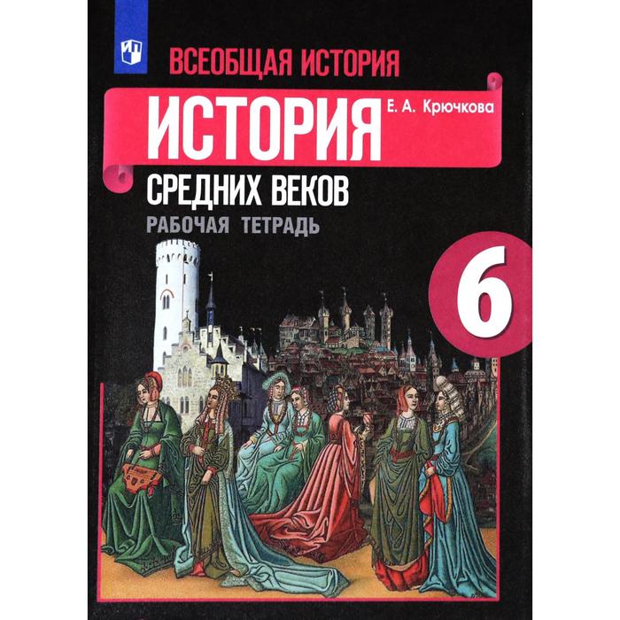 Всеобщая История. 6 Класс. История Средних Веков. Рабочая Тетрадь.