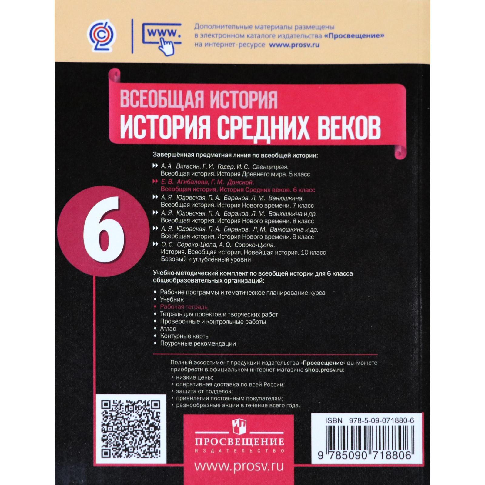 Всеобщая история. 6 класс. История Средних веков. Рабочая тетрадь. Крючкова  Е. А.