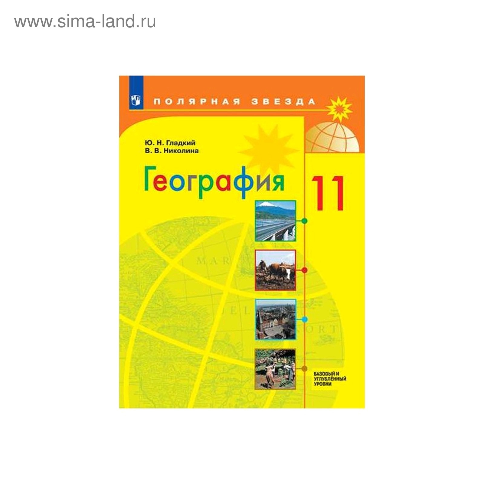 География 11 класс. Базовый и углублённый уровни. Гладкий ФП2019 (2020)