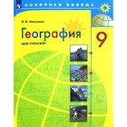 Тренажер. ФГОС. География. Мой тренажер, новое оформление 9 класс. Николина В. В. - фото 108909790