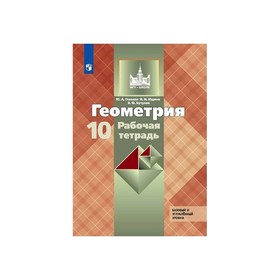 Геометрия. 10 класс. Рабочая тетрадь к учебнику Л. С. Атанасяна. Базовый и углубленный уровни. Глазков Ю. А., Юдина И. И., Бутузов В. Ф.