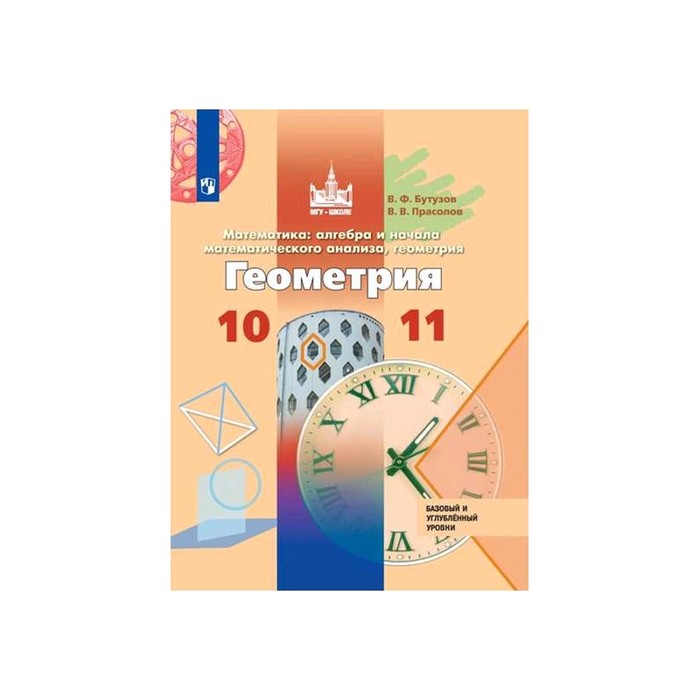 Бутузов прасолов. Геометрия 10 класс углубленный уровень. Бутузов в. ф.. Бутузов геометрия 10-11 класс учебник. Геометрия 9 класс углубленный уровень.