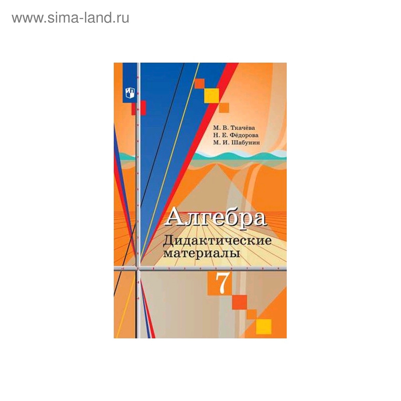 Алгебра. 7 класс. Дидактические материалы. Ткачева М. В., Фёдорова Н. Е.,  Шабунин М. И. (5127373) - Купить по цене от 430.00 руб. | Интернет магазин  SIMA-LAND.RU