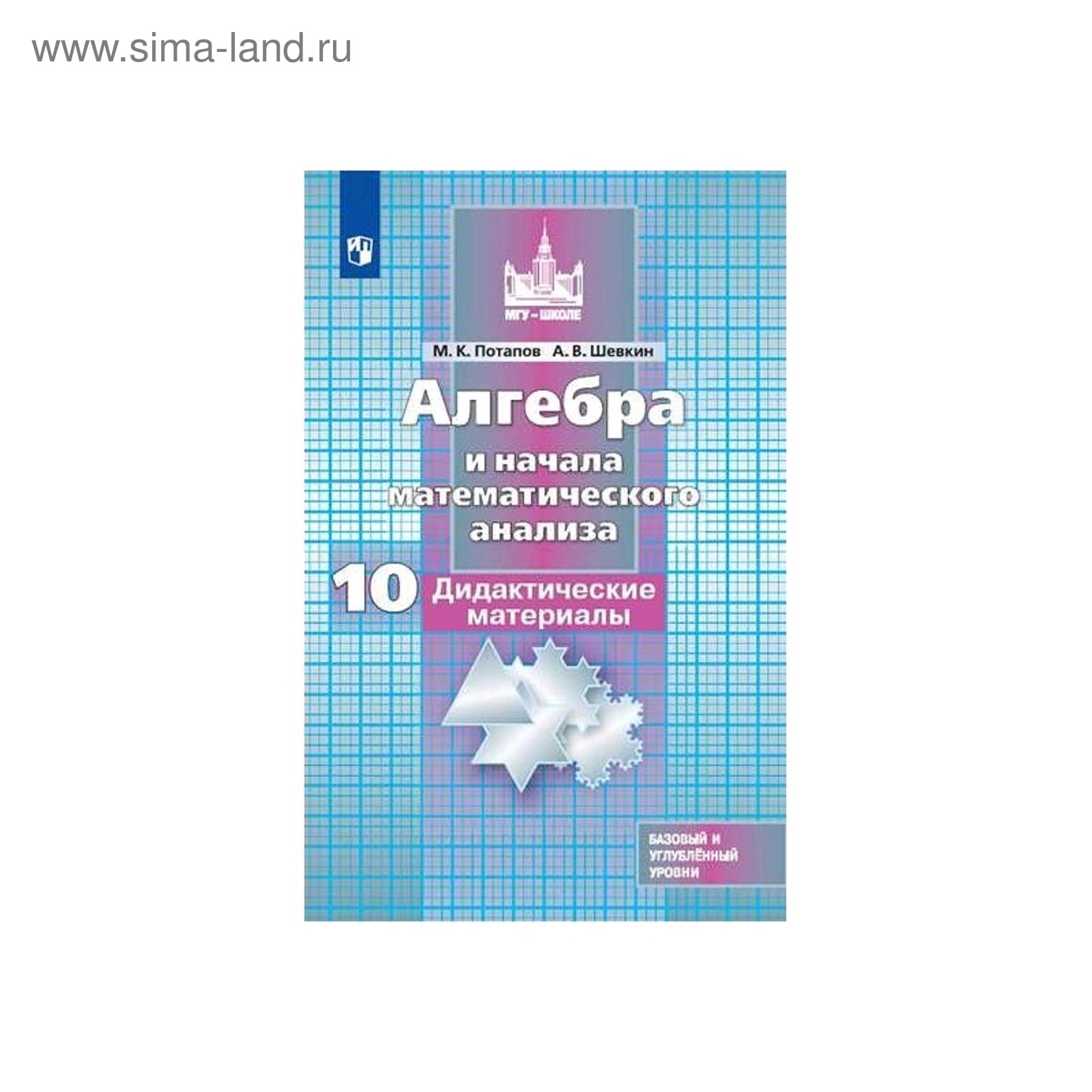 Алгебра и начала математического анализа. 10 класс. Дидактические материалы.  Базовый и углубленный уровни. Потапов М. К., Шевкин А. В. (5127382) -  Купить по цене от 302.00 руб. | Интернет магазин SIMA-LAND.RU