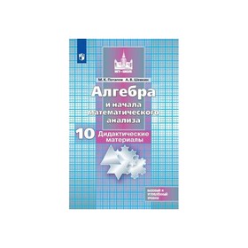 Алгебра и начала математического анализа. 10 класс. Дидактические материалы. Базовый и углубленный уровни. Потапов М. К., Шевкин А. В.