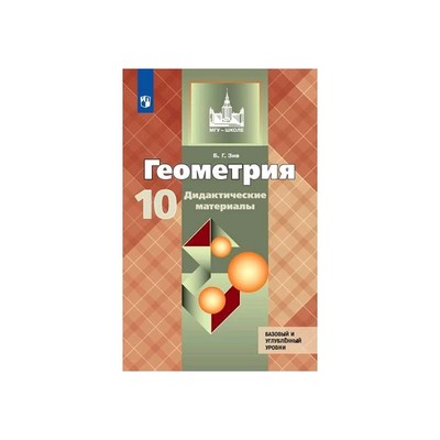 Дидактические Материалы. ФГОС. Геометрия. Базовый И Углубленный.