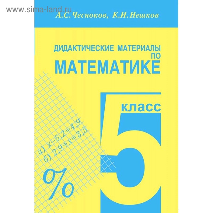 Дидактические материалы Математика 5 класс. Чесноков, Нешков. Академкнига. (2020) - Фото 1