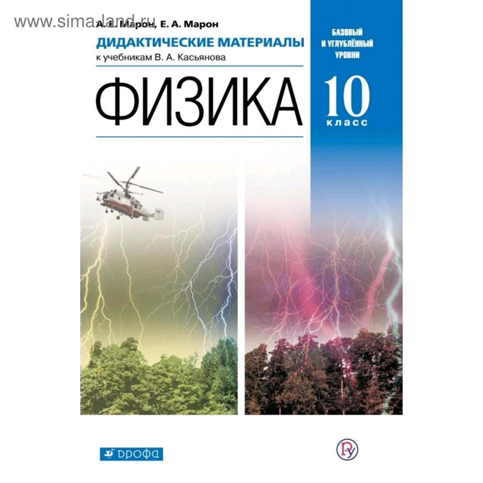 Дидактические материалы. ФГОС. Физика к учебнику Касьянова. Базовый и  углубленный уровни 10 класс. Марон Е. А.