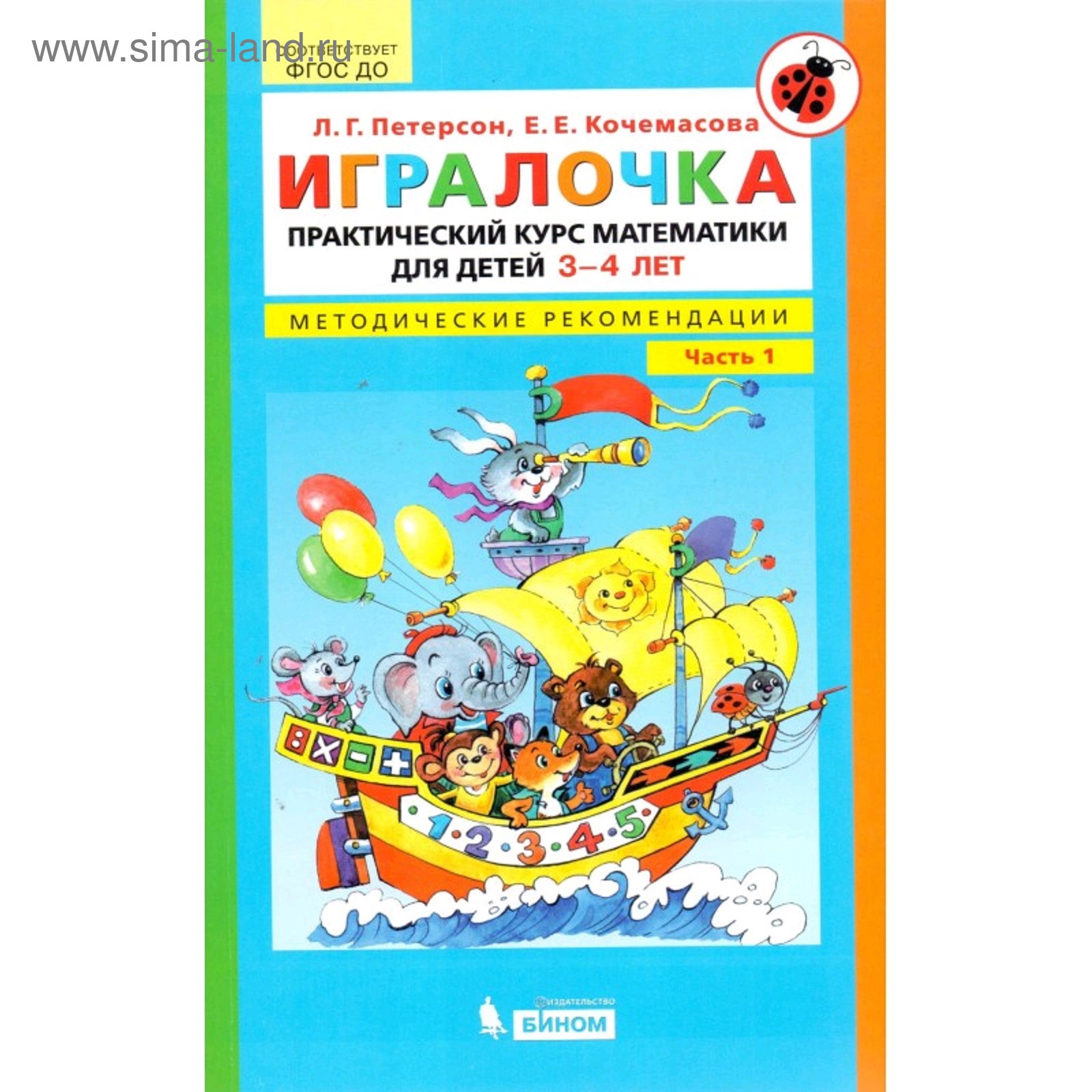 Петерсон кочемасова игралочка. Петерсон 5 6 лет игралочка методическое пособие. Игралочка петерсон 5-6 лет. Петерсон 5 6 лет игралочка методическое пособие. Программа игралочка.