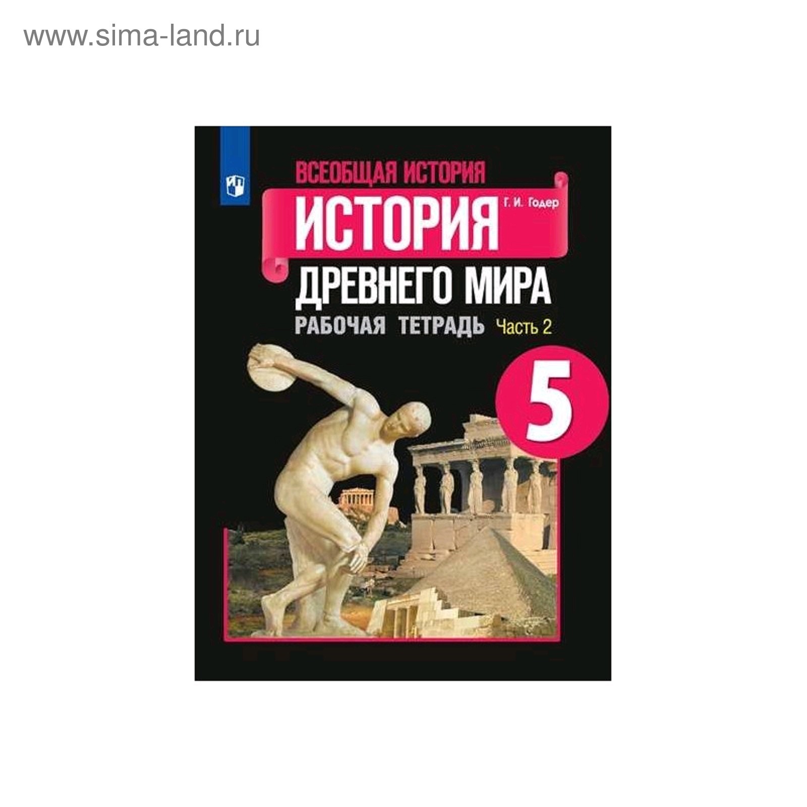 Учебник истории 5 класс электронная версия. Учебник истории 5 класс электронная версия. Михайловский история. Рабочая тетрадь по истории 5 класс вигасин годер. Учебник истории 5 класс электронная версия.