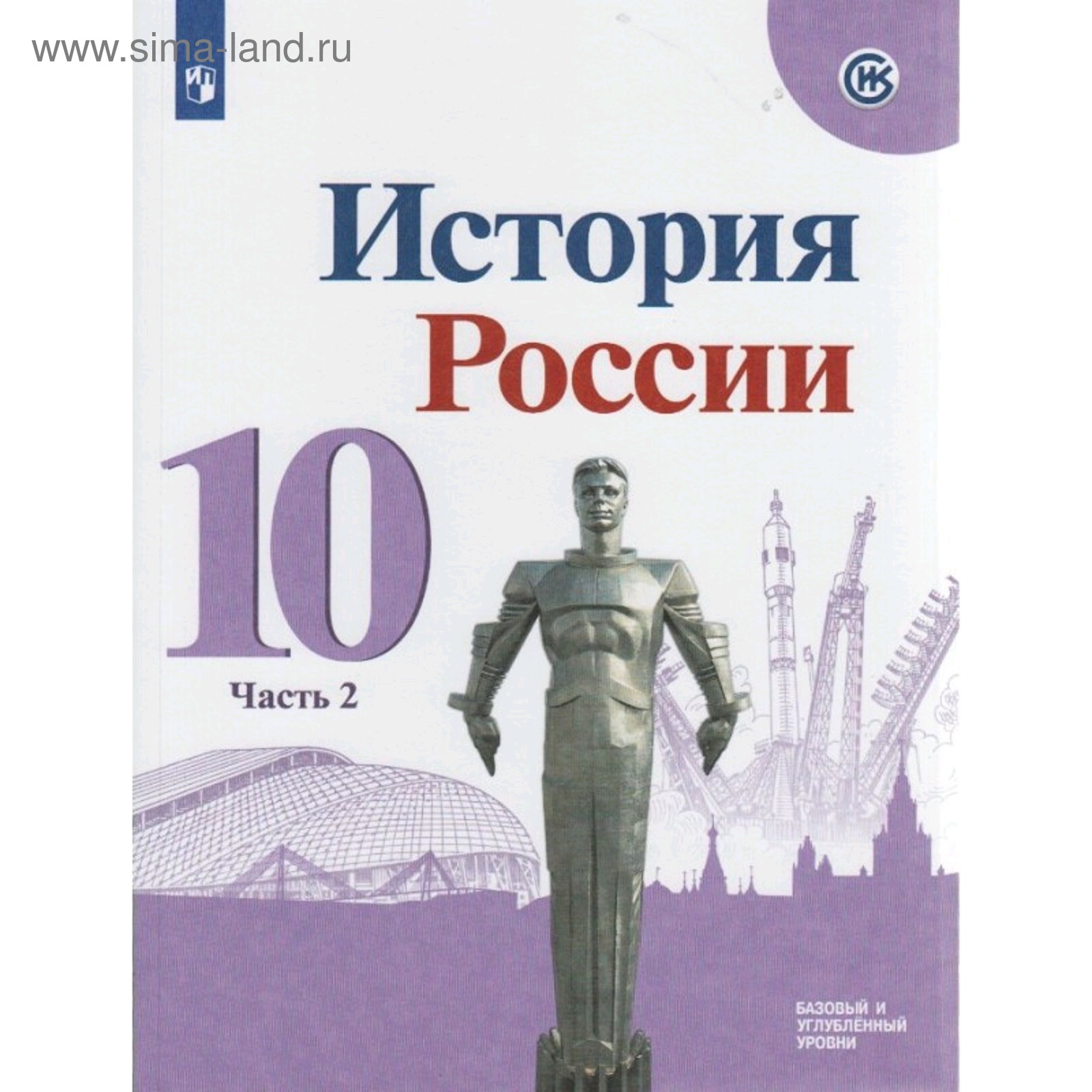 Учебник. ФГОС. История России. Базовый и углубленный уровни, 2020 г. 10  класс, Часть 2. Горинов М. М. (5127494) - Купить по цене от 383.00 руб. |  Интернет магазин SIMA-LAND.RU