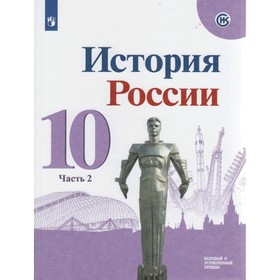 Учебник. ФГОС. История России. Базовый и углубленный уровни, 2020 г. 10 класс, Часть 2. Горинов М. М.