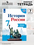 Рабочая тетрадь «История России» 7 класс, к учебнику Арсентьева Н.М., Данилова А.А. - Фото 1