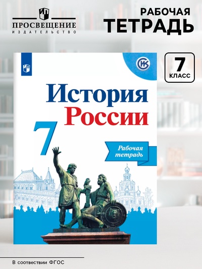 Рабочая тетрадь «История России» 7 класс, к учебнику Арсентьева Н.М., Данилова А.А.