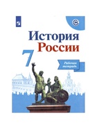 Рабочая тетрадь «История России» 7 класс, к учебнику Арсентьева Н.М., Данилова А.А. - Фото 2