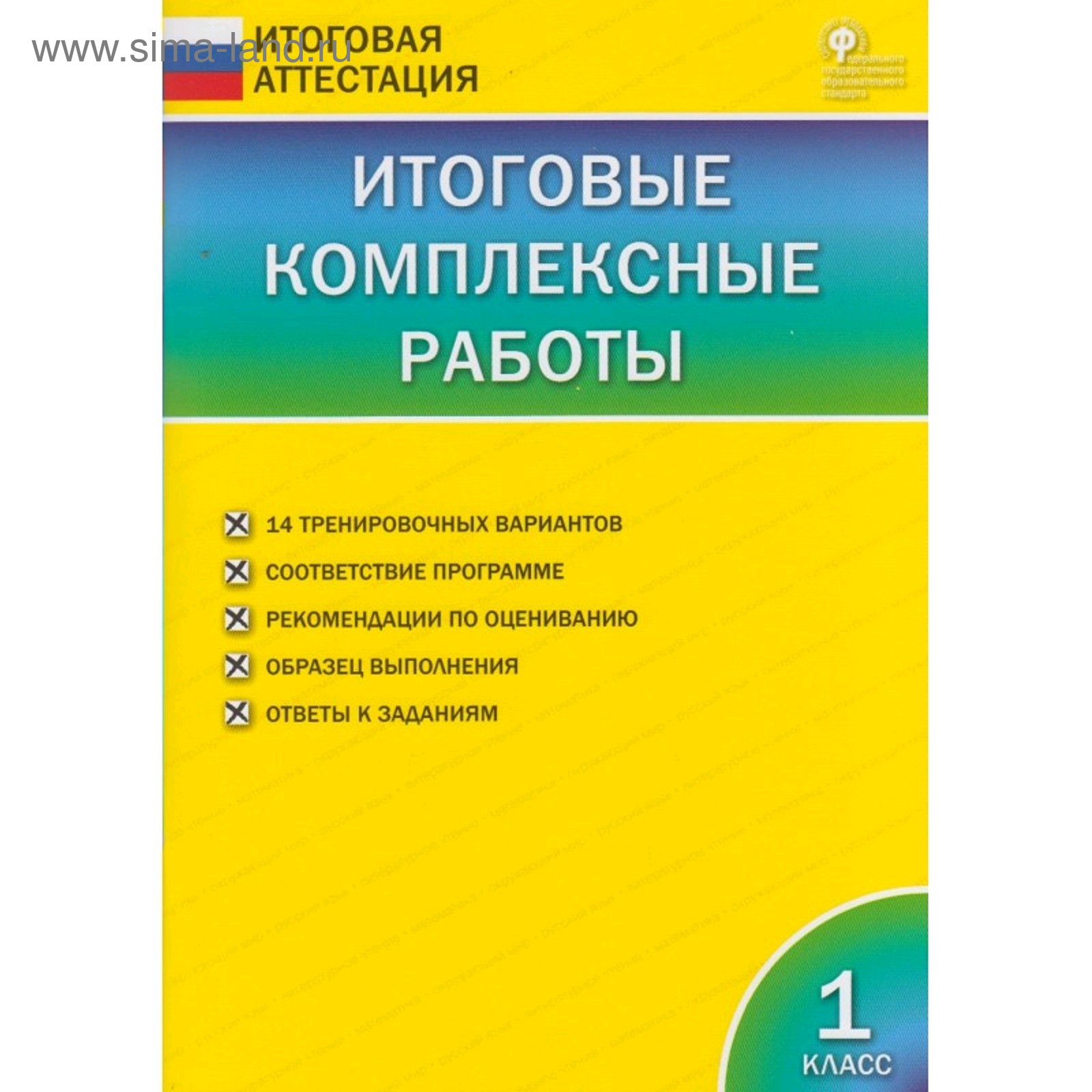 Тесты. ФГОС. Итоговые комплексные работы 1 класс. Клюхина И. В. (5127511) -  Купить по цене от 246.00 руб. | Интернет магазин SIMA-LAND.RU