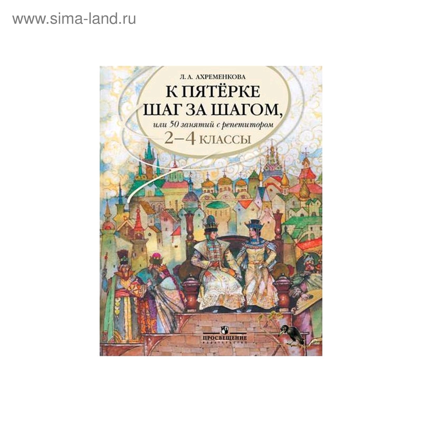 Учебное пособие. Русский язык. К пятерке шаг за шагом, или 50 занятий с  репетитором 2-4 класс. Ахременкова Л. А. (5127514) - Купить по цене от  966.00 руб. | Интернет магазин SIMA-LAND.RU