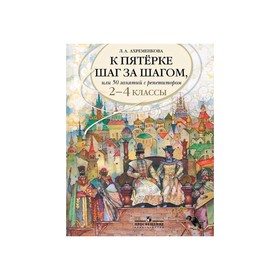 Учебное пособие. Русский язык. К пятерке шаг за шагом, или 50 занятий с репетитором 2-4 класс. Ахременкова Л. А.