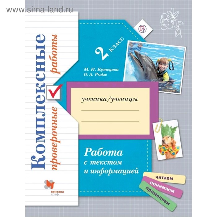 Комплексные проверочные работы 2 кл. Работа с текстом и информацией Рыдзе (2020) - Фото 1