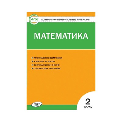 Контрольно Измерительные Материалы. ФГОС. Математика 2 Класс.