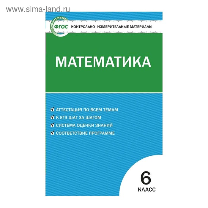 Контрольно измерительные материалы. ФГОС. Математика 6 класс. Попова Л. П. - Фото 1