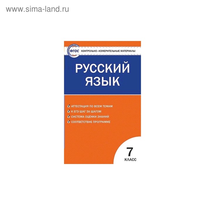 Контрольно-измерительные материалы. Русский язык. 7 класс. Егорова Н. В. - Фото 1