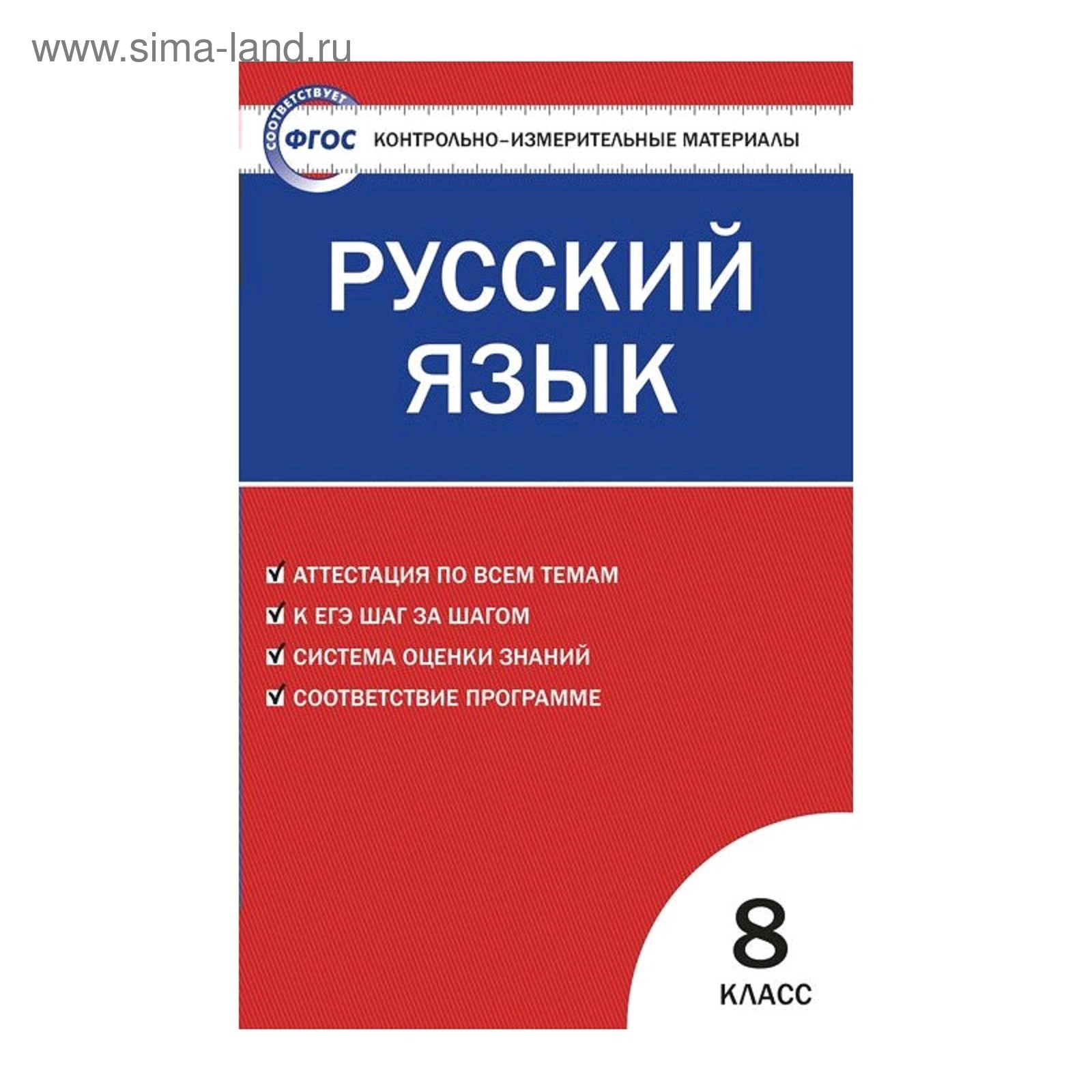 Контрольно измерительные материалы. ФГОС. Русский язык 8 класс. Егорова Н.  В. (5127538) - Купить по цене от 140.00 руб. | Интернет магазин SIMA-LAND.RU