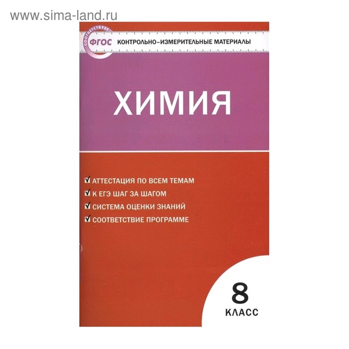 Контрольно измерительные материалы. ФГОС. Химия 8 класс. Троегубова Н. П. - Фото 1