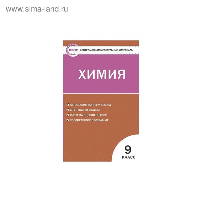 Контрольно измерительные материалы. ФГОС. Химия 9 класс. Стрельникова Е. Н. - Фото 1