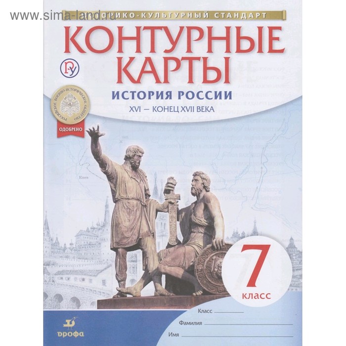 Контурные карты ДФ История России 7 кл. XVI- конец XVII века ///ИКС/ (2020) - Фото 1