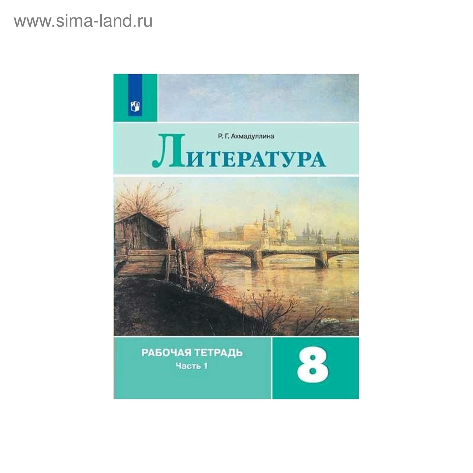 Рабочая тетрадь. ФГОС. Литература к учебнику Коровиной, новое оформление 8  класс, Часть 1. Ахмадуллина Р. Г. (5127619) - Купить по цене от 215.00 руб.  | Интернет магазин SIMA-LAND.RU