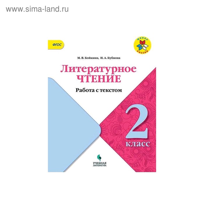 Работа с текстом 4 класс бойкина бубнова. Бубнова литературное чтение работа с текстом. работа с текстом 2 класс литературное чтение. литературное чтение 2 класс текст.