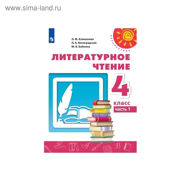 Учебник. ФГОС. Литературное чтение, 2020 г. 4 класс, Часть 1. Климанова ...