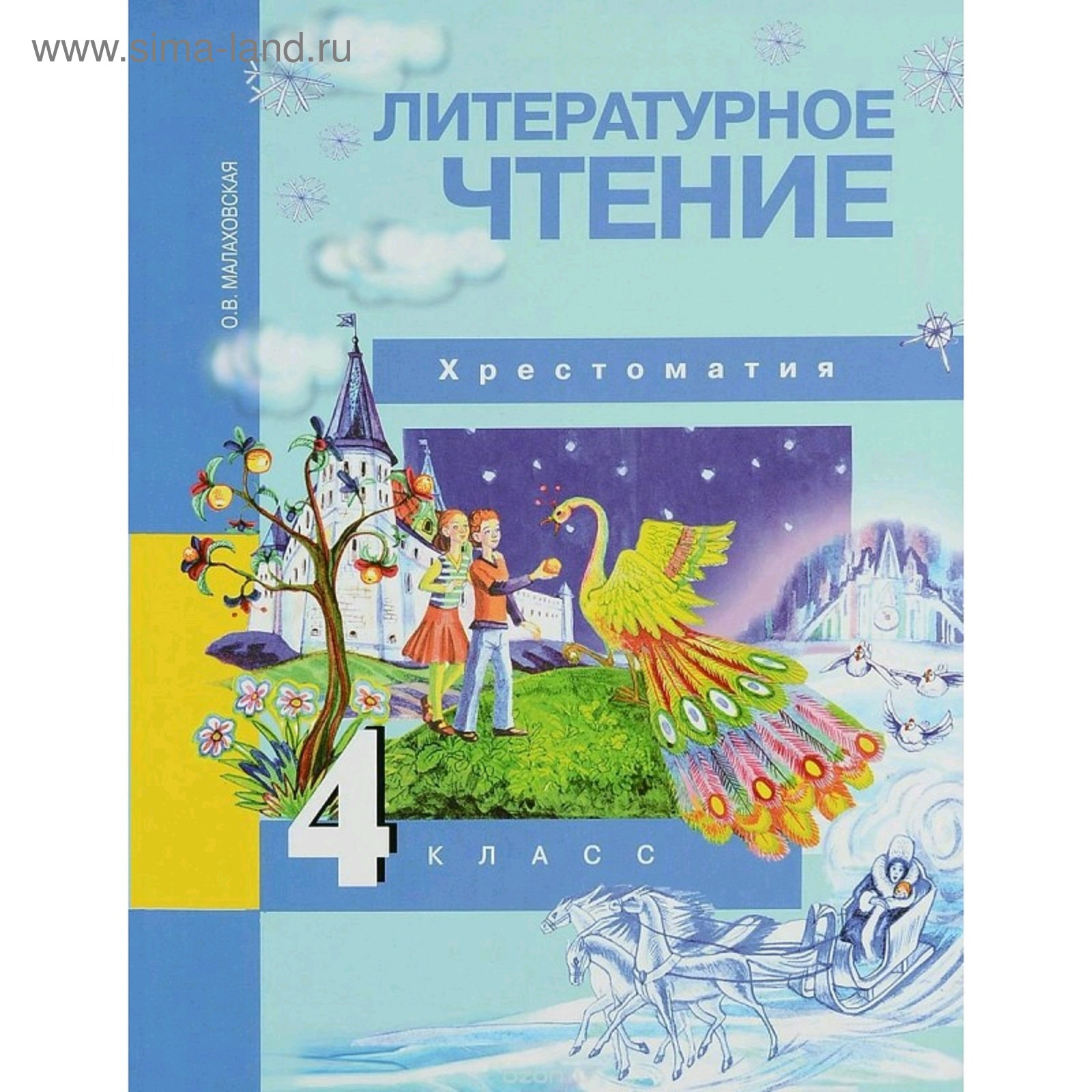 Литературное чтение 4 класс. Хрестоматия Малаховская. Академкнига. Учебник.  ФГОС. (2019) (5127665) - Купить по цене от 644.00 руб. | Интернет магазин  SIMA-LAND.RU