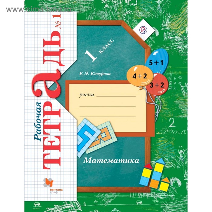 Рабочая тетрадь. ФГОС. Математика 1 класс, Часть 1. Кочурова Е. Э. - Фото 1