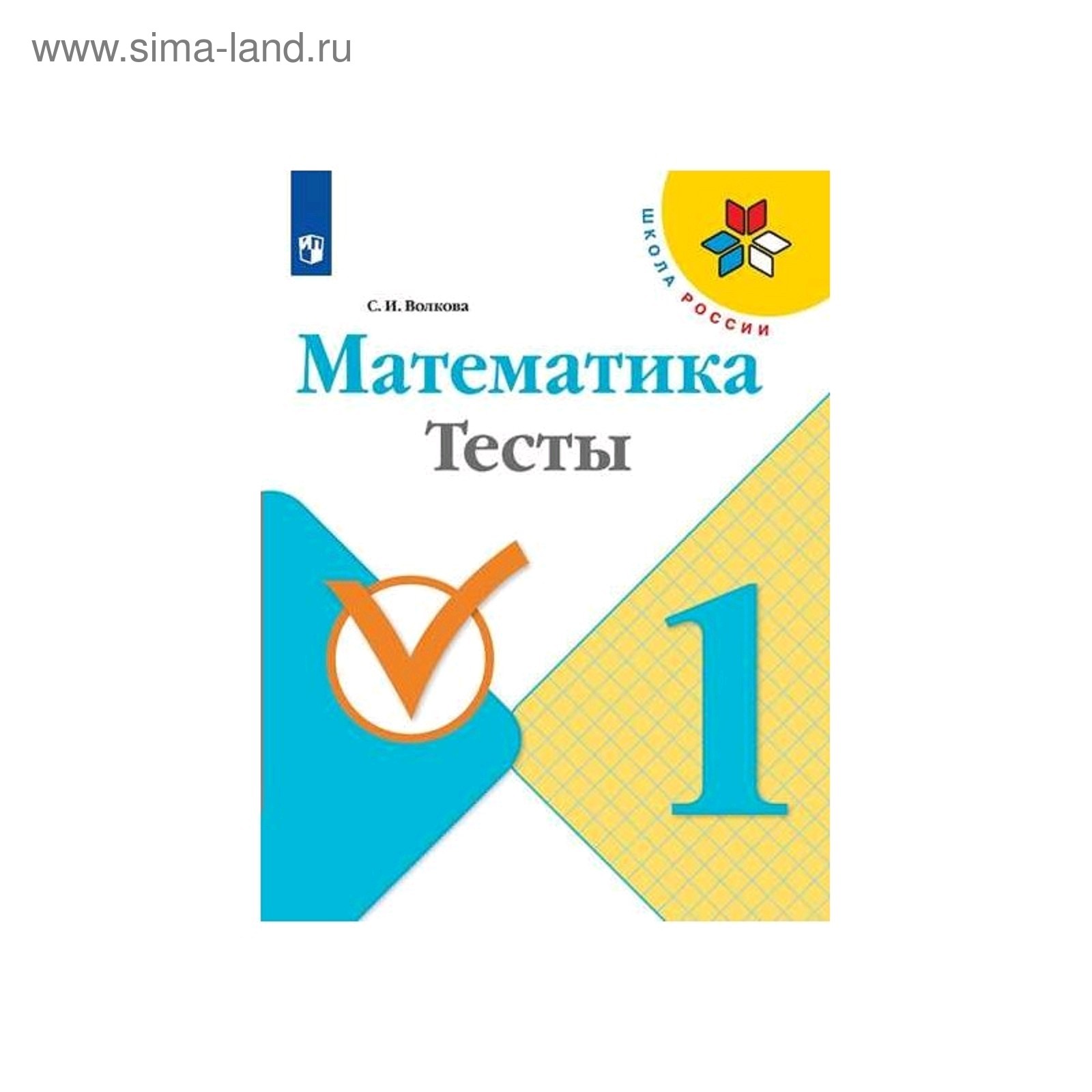 Математика 1 класс. Тесты Моро, Волкова. Школа России. ФП2019 (2019)  (5127703) - Купить по цене от 138.00 руб. | Интернет магазин SIMA-LAND.RU