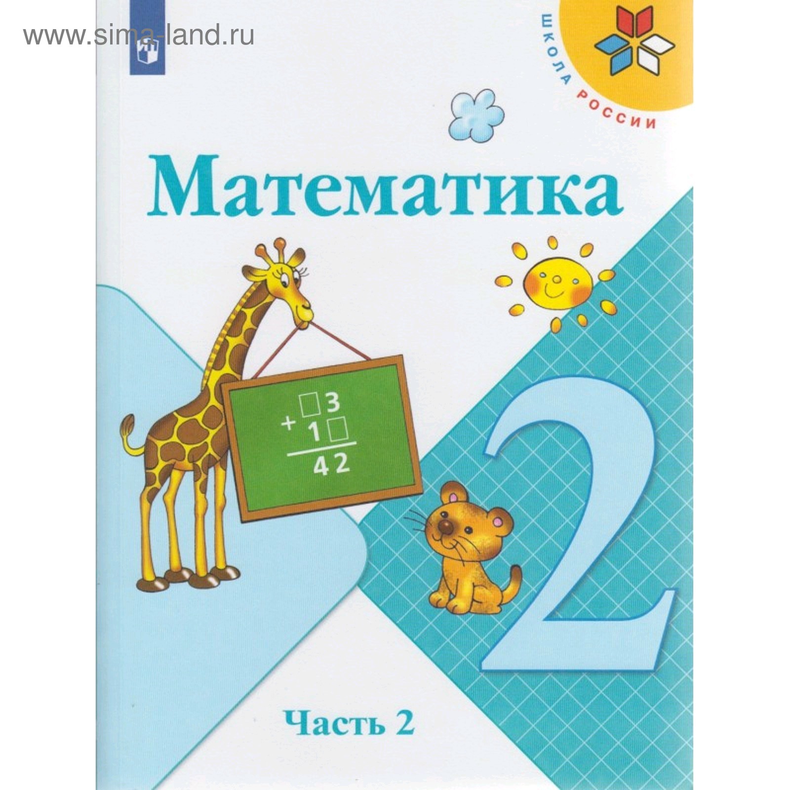 Учебник. ФГОС. Математика, новое оформление, 2019 г. 2 класс, Часть 2. Моро  М. И. (5127714) - Купить по цене от 775.00 руб. | Интернет магазин  SIMA-LAND.RU