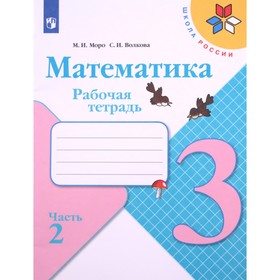 Математика 3 кл. Раб. тетр. в 2-х ч. Ч.2 Моро, Волкова ФП2019 (2019)