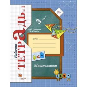 

Математика 3 класс. Рабочая тетрадь. Часть 1 Рудницкая, Юдачева