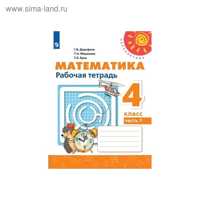 Математика 4 класс. Рабочая тетрадь. В 2-х частях. Часть 1 Дорофеев ...